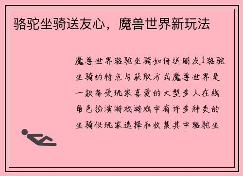 骆驼坐骑送友心，魔兽世界新玩法