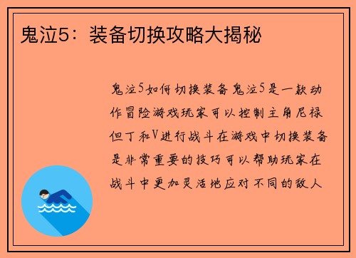 鬼泣5：装备切换攻略大揭秘