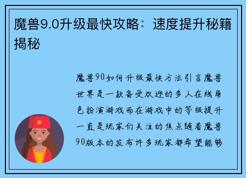 魔兽9.0升级最快攻略：速度提升秘籍揭秘