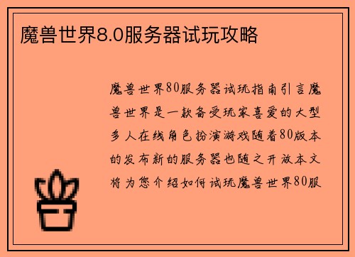 魔兽世界8.0服务器试玩攻略