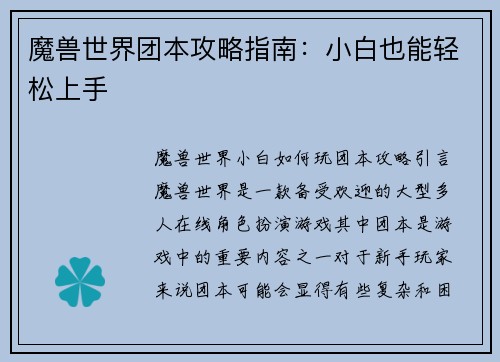 魔兽世界团本攻略指南：小白也能轻松上手