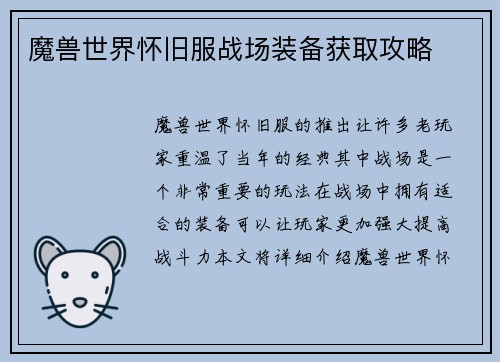 魔兽世界怀旧服战场装备获取攻略