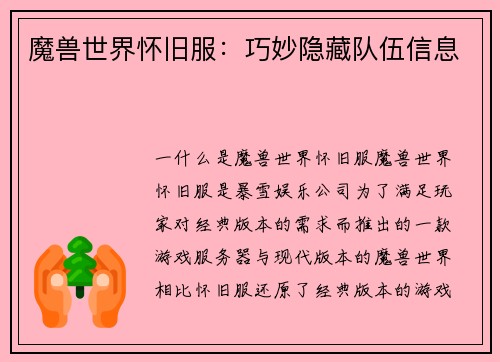 魔兽世界怀旧服：巧妙隐藏队伍信息
