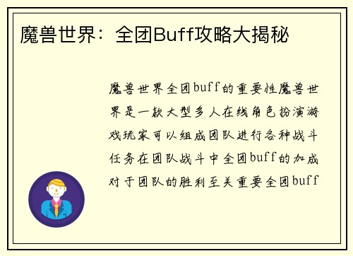 魔兽世界：全团Buff攻略大揭秘