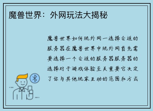 魔兽世界：外网玩法大揭秘