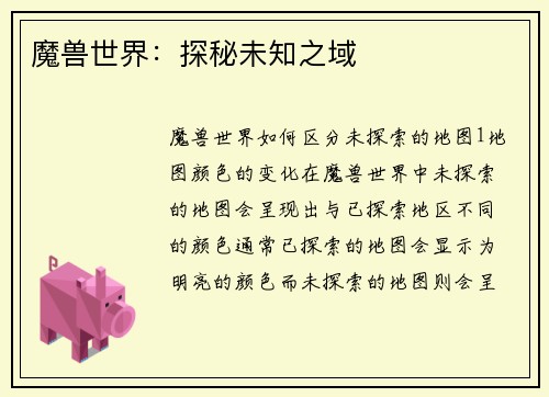 魔兽世界：探秘未知之域