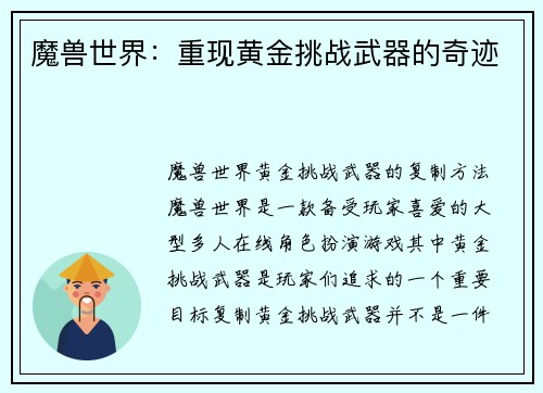 魔兽世界：重现黄金挑战武器的奇迹