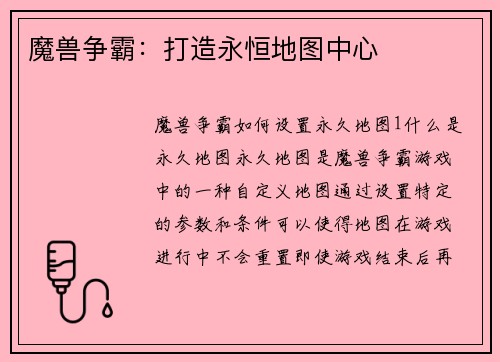魔兽争霸：打造永恒地图中心