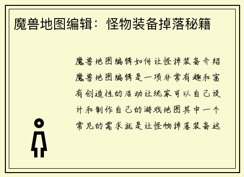魔兽地图编辑：怪物装备掉落秘籍