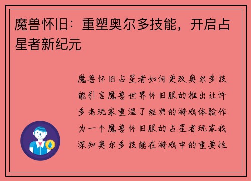 魔兽怀旧：重塑奥尔多技能，开启占星者新纪元