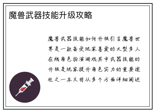 魔兽武器技能升级攻略