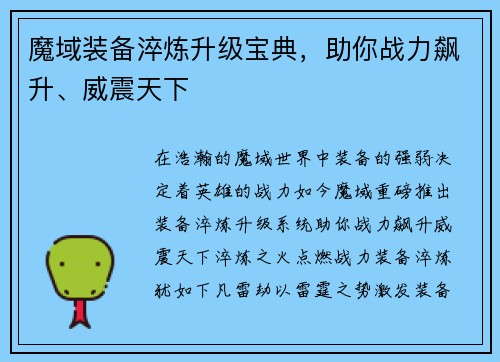 魔域装备淬炼升级宝典，助你战力飙升、威震天下